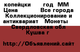 2 копейцки 1765 год. ММ › Цена ­ 1 000 - Все города Коллекционирование и антиквариат » Монеты   . Свердловская обл.,Кушва г.